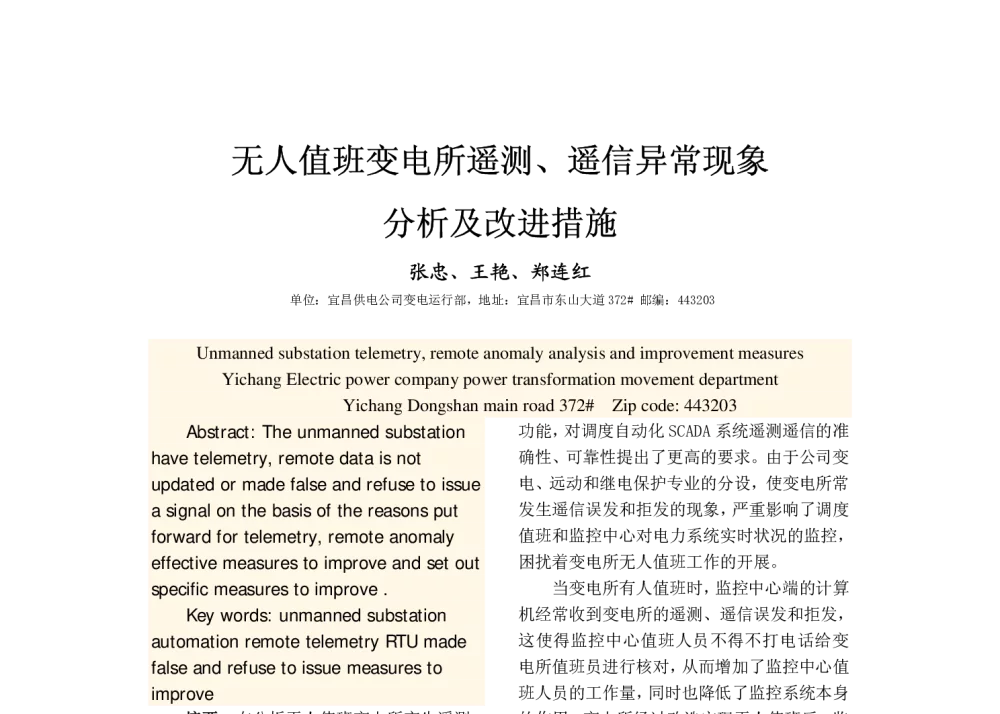 无人值班变电所遥测、遥信异常现象分析及改进措施 - 2008年中国电机工程学会年会