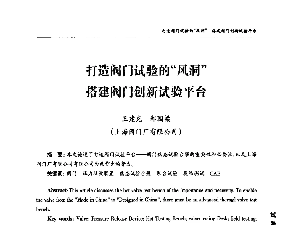 打造阀门试验的“风洞”搭建阀门创新试验平台 - 2010第三届中国国际阀门论坛