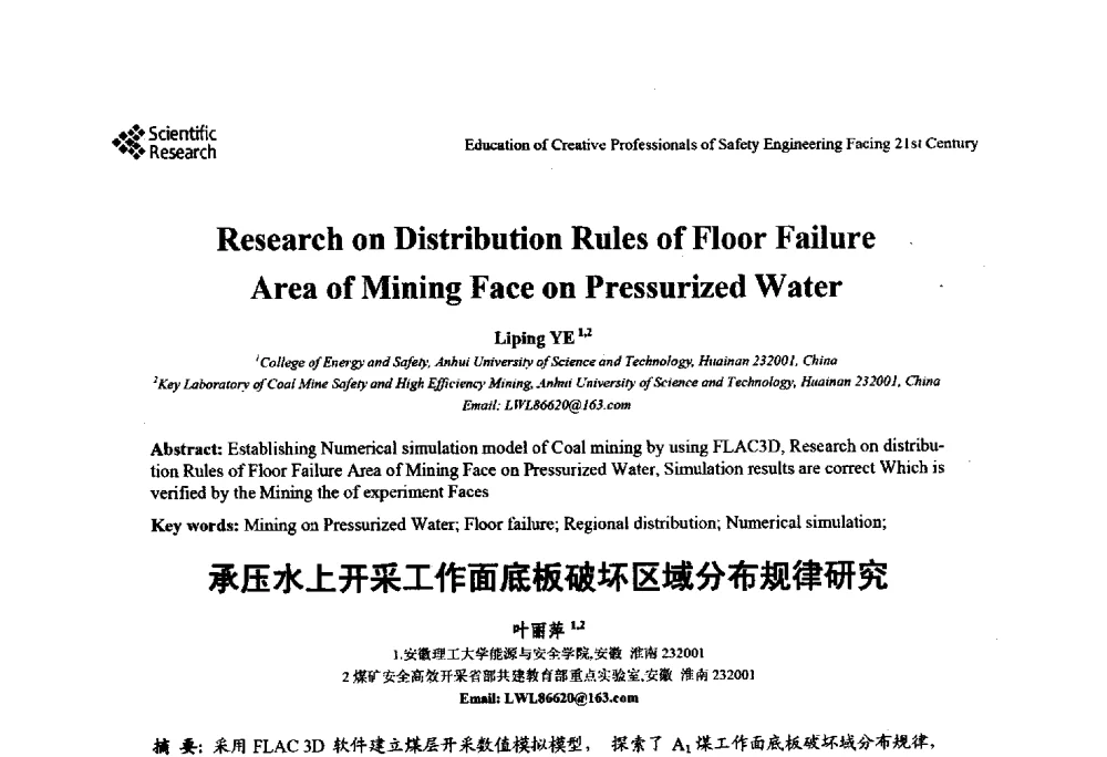 承压水上开采工作面底板破坏区域分布规律研究 - 第22届全国高校安全工程学术年会