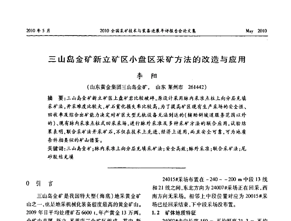 三山岛金矿新立矿区小盘区采矿方法的改造与应用 - 全国采矿技术与装备进展年评报告会