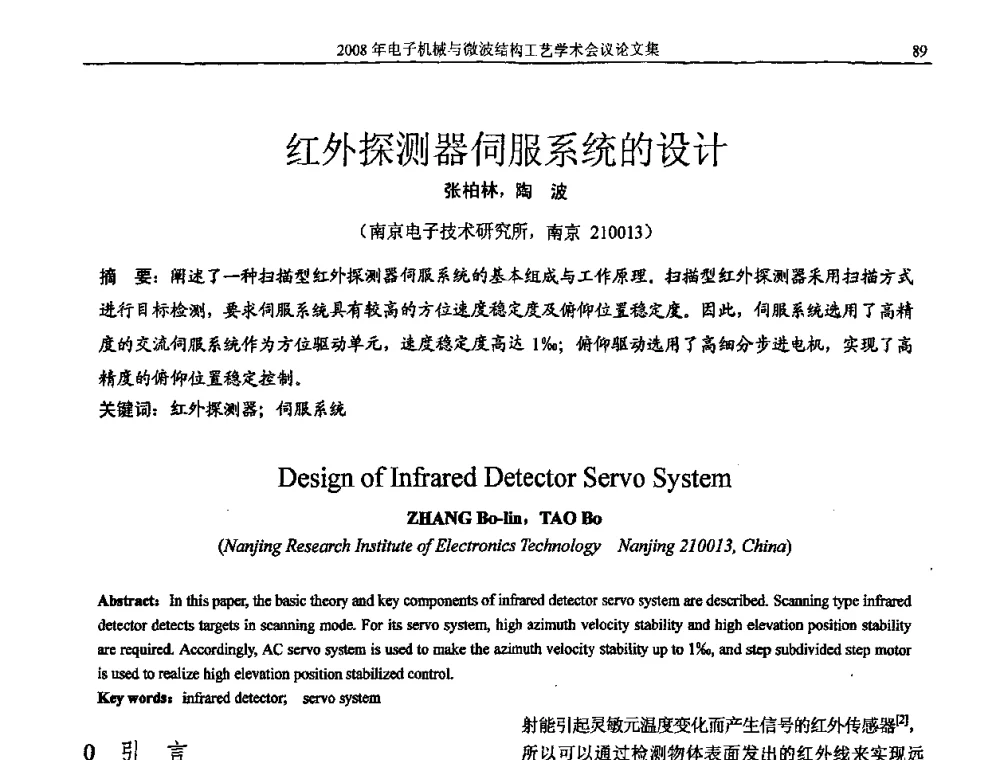 红外探测器伺服系统的设计 - 中国电子学会2008年电子机械、微波结构工艺学术会议