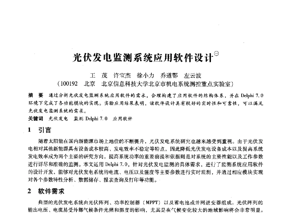 光伏发电监测系统应用软件设计 - 第十四届全国设备监测与诊断学术会议