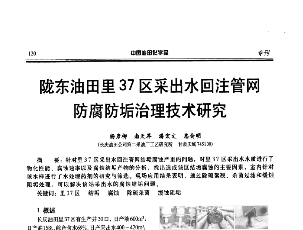 陇东油田里37区采出水回注管网防腐防垢治理技术研究 - 中国油田采油与集输用化学品开发应用研讨会