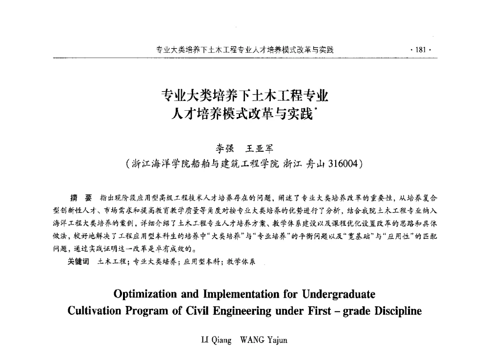 专业大类培养下土木工程专业人才培养模式改革与实践 - 第十届全国高校土木工程学院(系)院长(主任)工作研讨会