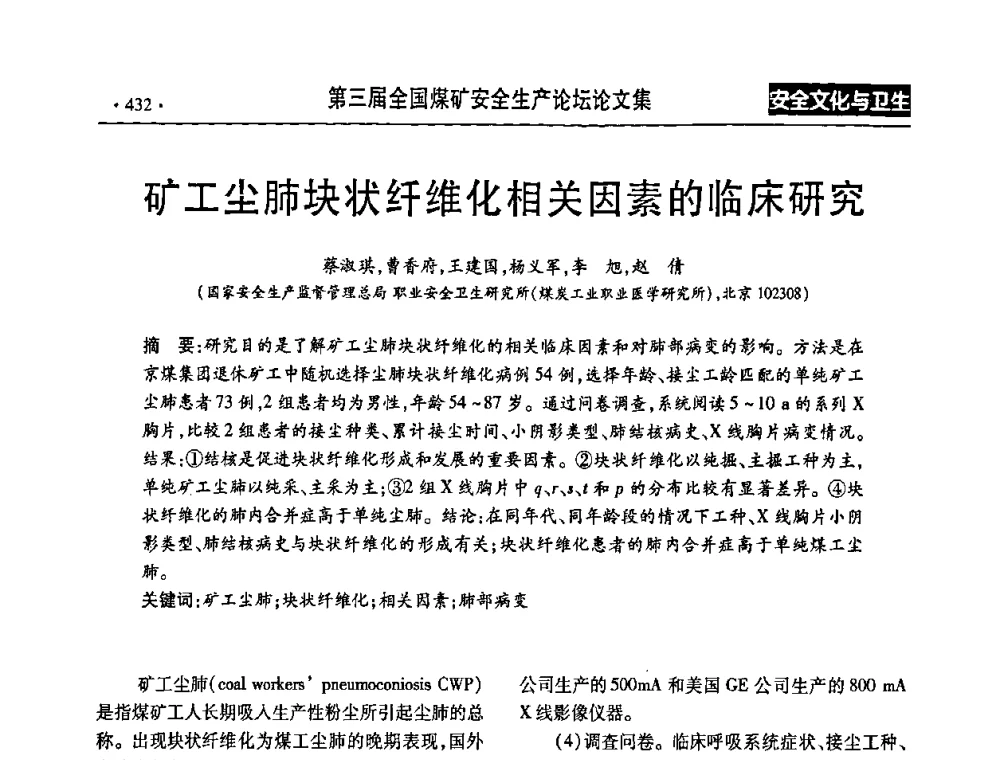 矿工尘肺块状纤维化相关因素的临床研究 - 第三届全国煤矿安全生产论坛