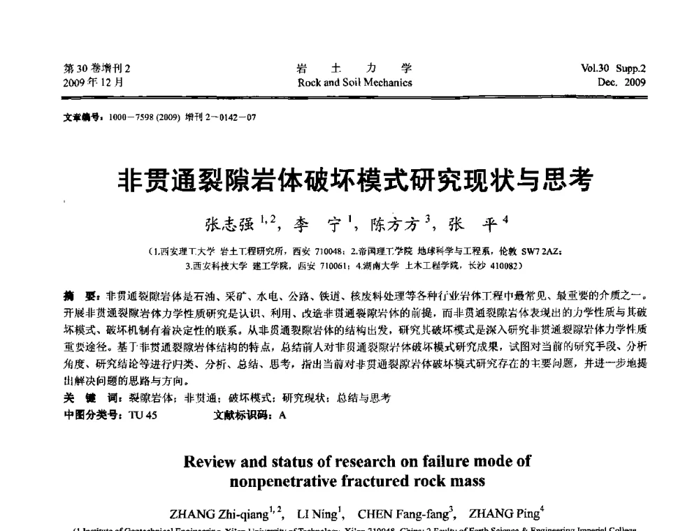 非贯通裂隙岩体破坏模式研究现状与思考 - 第一届全国“西部特殊土与工程”学术研讨会