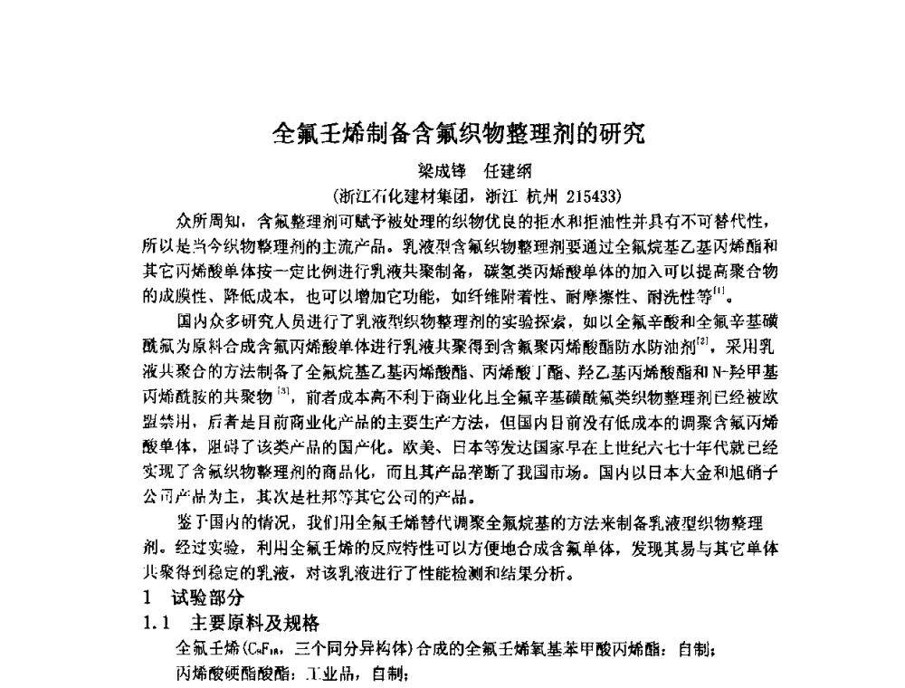 全氟壬烯制备含氟织物整理剂的研究 - 2009中国氟化工生产技术交流会