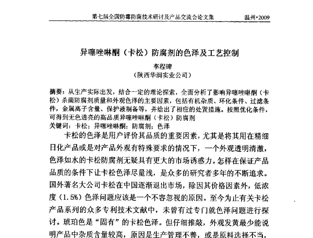 异噻唑啉酮(卡松)防腐剂的色泽及工艺控制 - 2009第七届全国防霉防菌技术研讨及产品交流会