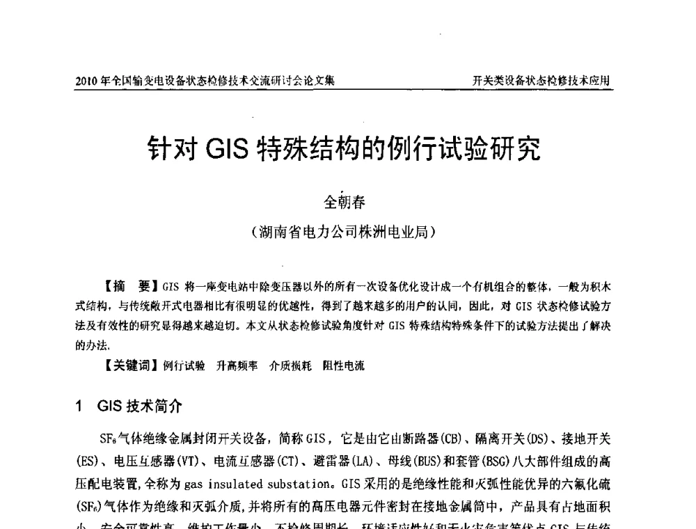 针对GIS特殊结构的例行试验研究 - 2010年全国输变电设备状态检修技术交流研讨会
