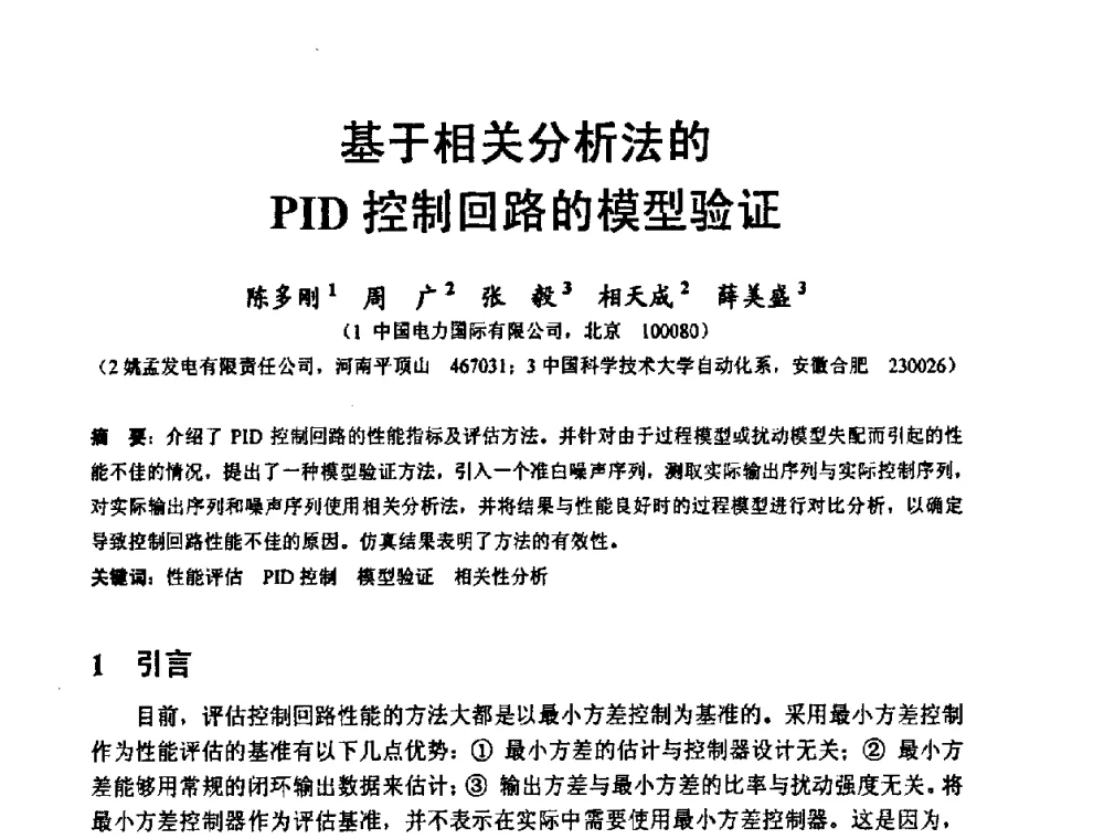 基于相关分析法的PID控制回路的模型验证 - 2008工业自动化与仪表应用学术交流会