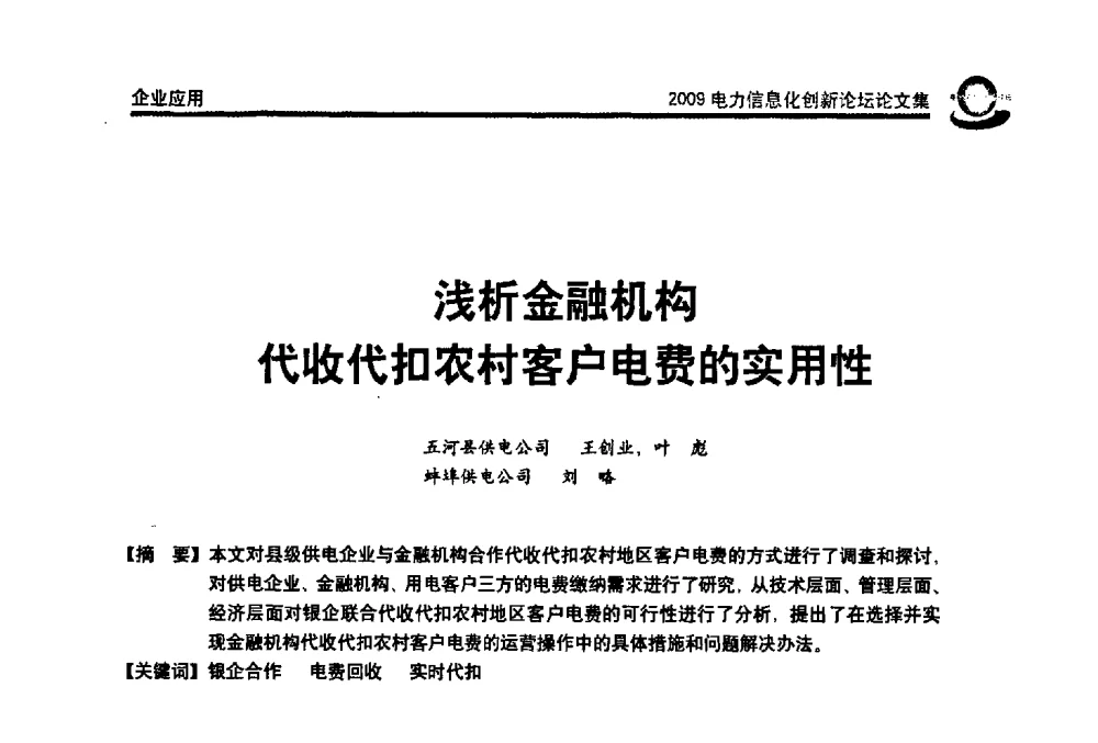 浅析金融机构代收代扣农村客户电费的实用性 - 2009电力信息化创新论坛--信息技术支撑企业科学发展