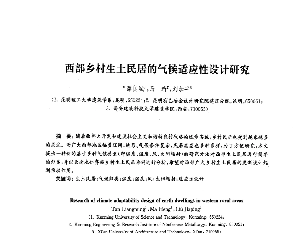 西部乡村生土民居的气候适应性设计研究 - 2010年建筑环境科学与技术国际学术会议
