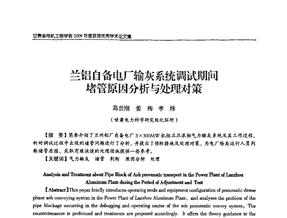 兰铝自备电厂输灰系统调试期间堵管原因分析与处理对策 - 2009年甘肃省电机工程学会学术年会