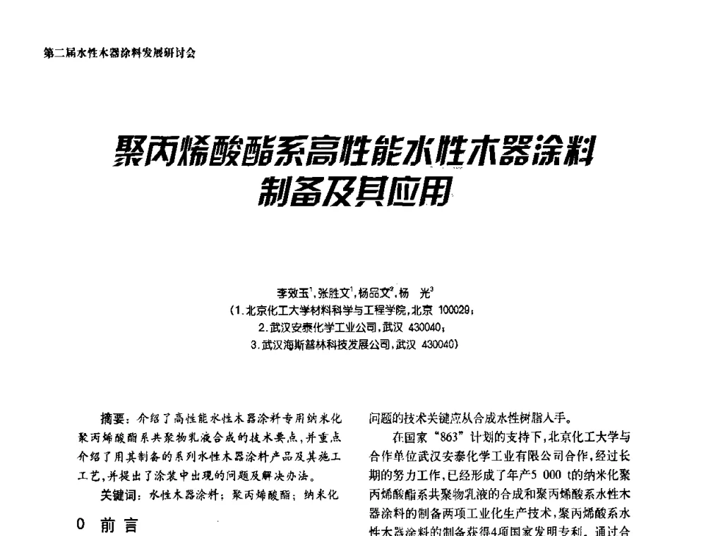 聚丙烯酸酯系高性能水性木器涂料制备及其应用 - 第二届水性木器涂料发展研讨会