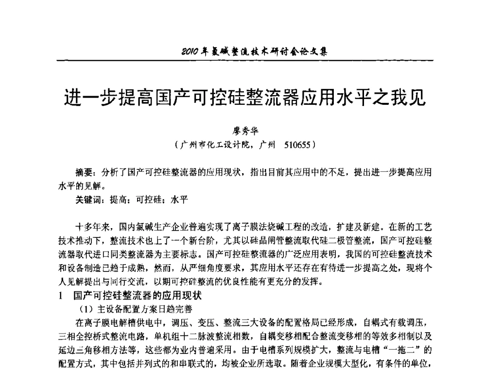 进一步提高国产可控硅整流器应用水平之我见 - 2010氯碱整流技术研讨会