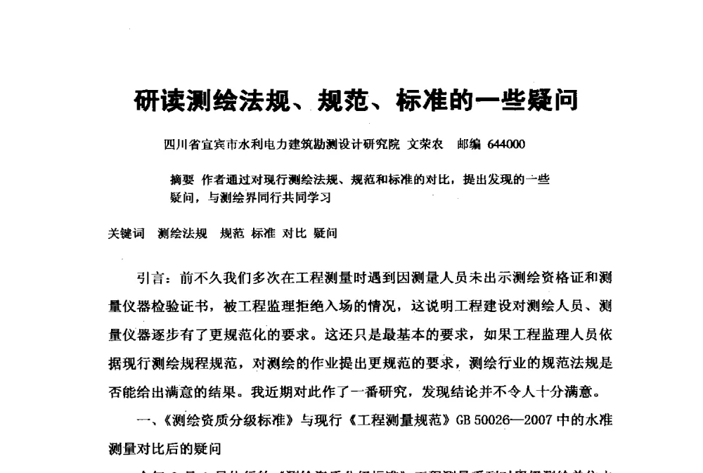 研读测绘法规、规范、标准的一些疑问 - 2009年水利水电测绘信息网一、六片学术交流会