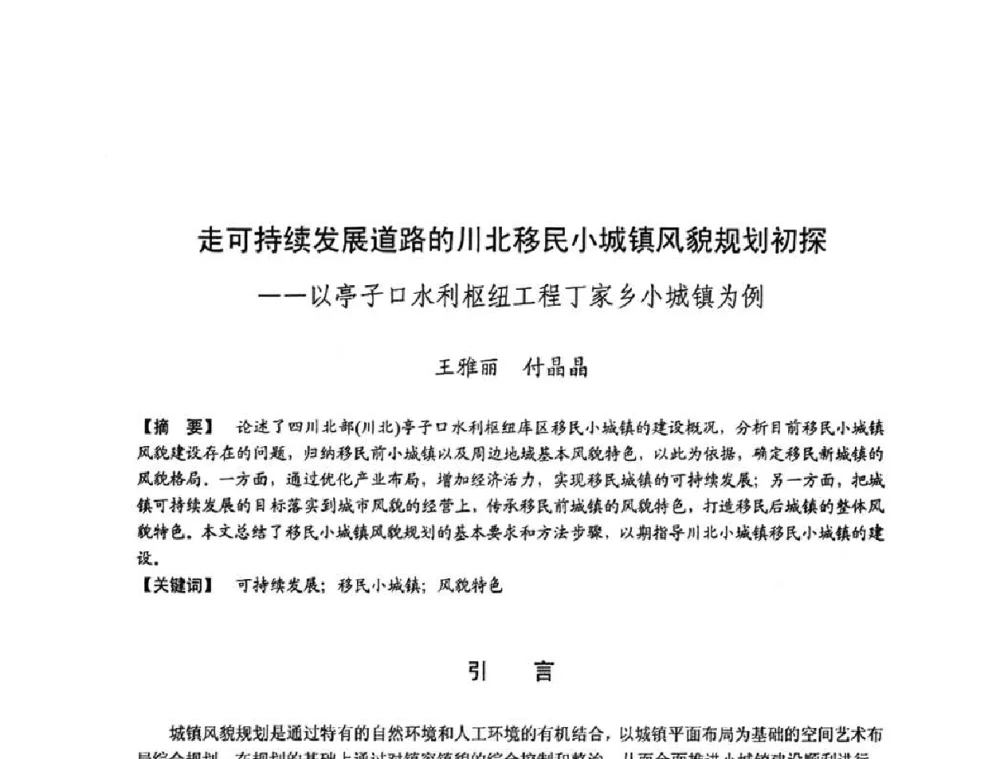 走可持续发展道路的川北移民小城镇风貌规划初探——以亭子口水利枢纽工程丁家乡小城镇为例 - 第四届“U+L 新思维”全国学术研讨会