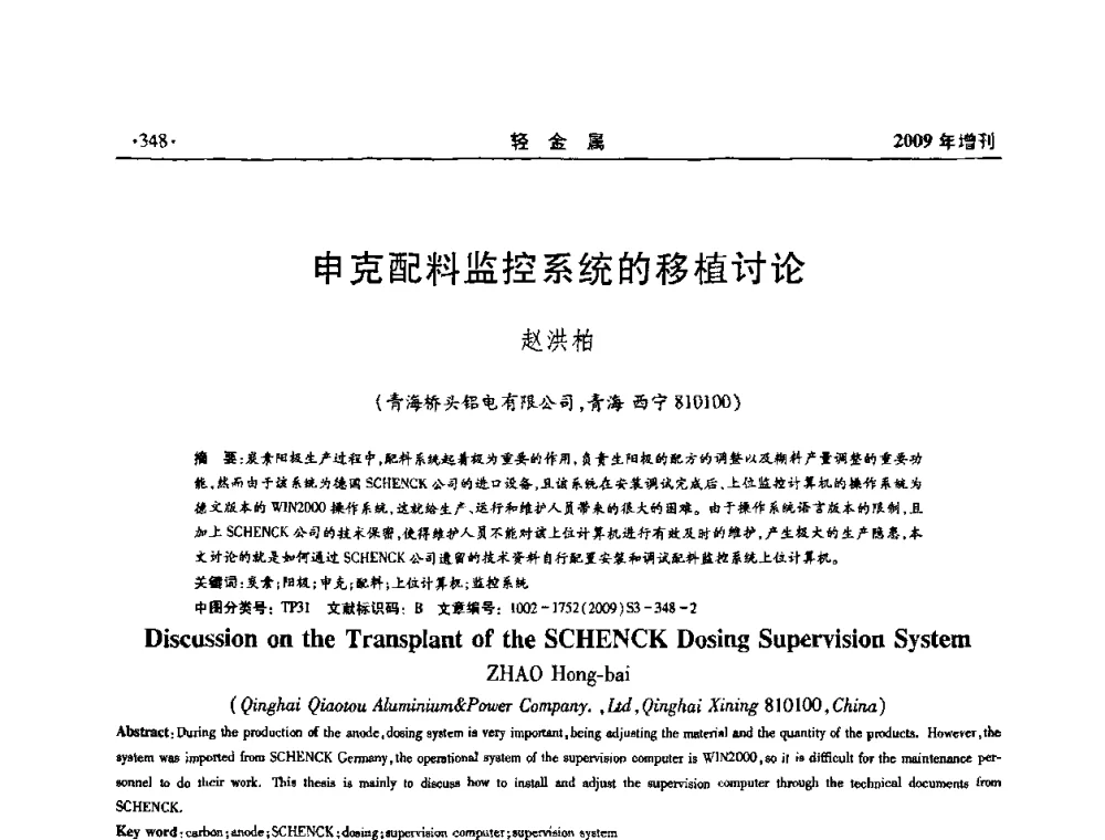 申克配料监控系统的移植讨论 - 全国第14次氧化铝第15次电解铝和第11次铝用碳素技术信息交流会