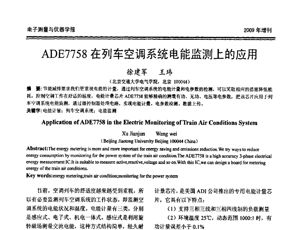 ADE7758在列车空调系统电能监测上的应用 - 第十九届全国测控、计量、仪器仪表学术年会