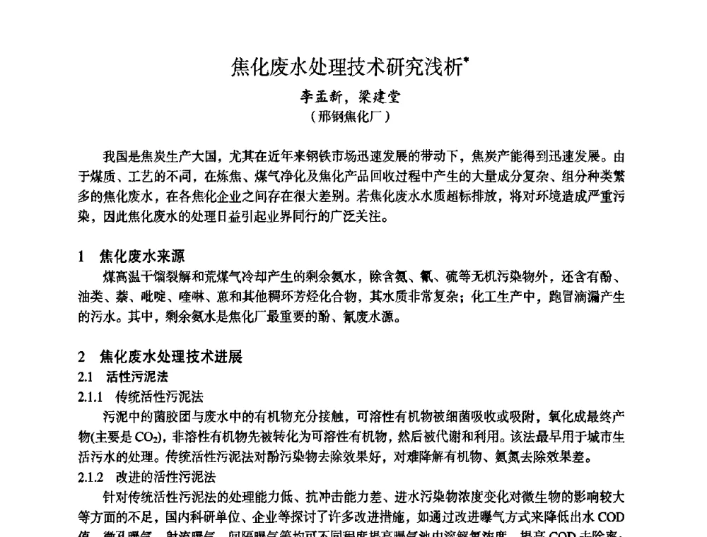 焦化废水处理技术研究浅析 - 苏、鲁、皖、赣、冀五省金属学会第十五届焦化学术年会