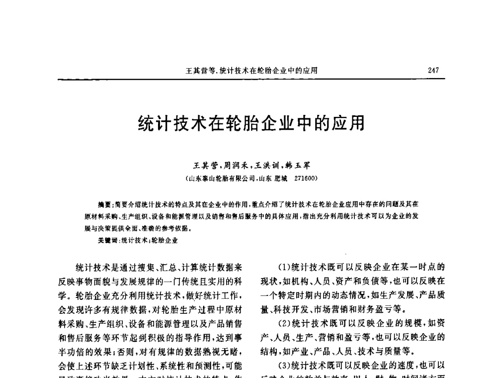 统计技术在轮胎企业中的应用 - 第五届全国橡胶工业用织物和骨架材料技术研讨会