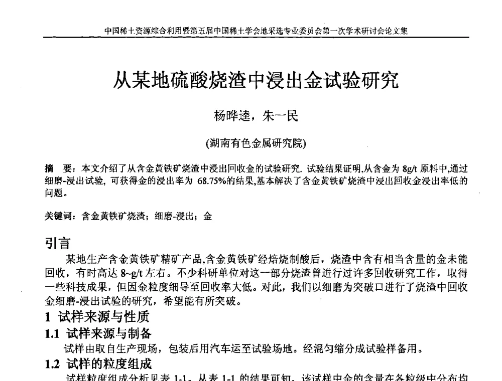 从某地硫酸烧渣中浸出金试验研究 - 中国稀土资源综合利用研讨会暨第五届中国稀土学会地采选专业委员会第一次学术会议