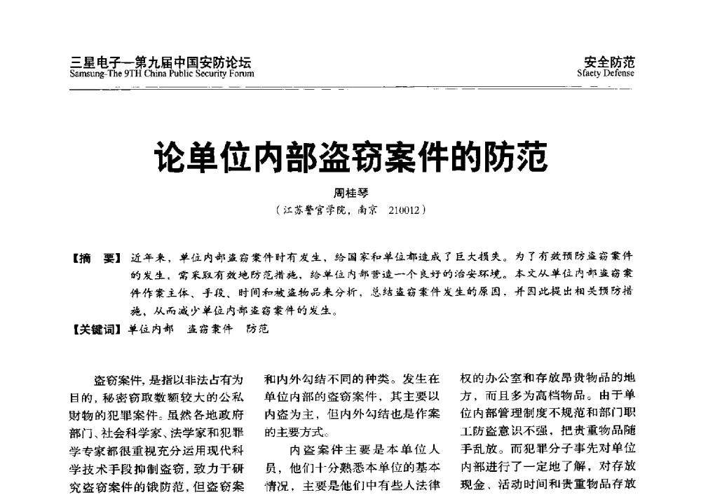 论单位内部盗窃案件的防范 - 第九届中国安防论坛