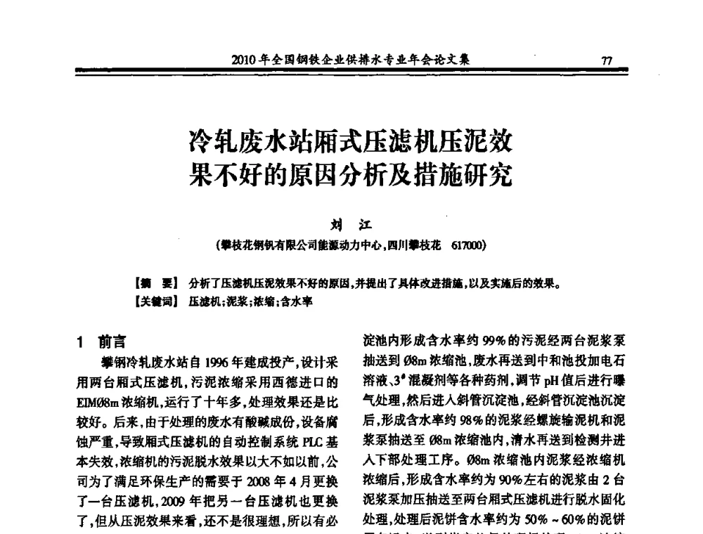 冷轧废水站厢式压滤机压泥效果不好的原因分析及措施研究 - 2010年全国钢铁企业供排水专业年会