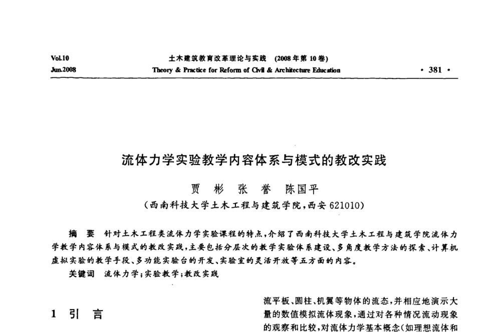 流体力学实验教学内容体系与模式的教改实践 - 2008年土木建筑教育改革理论与实践研讨会
