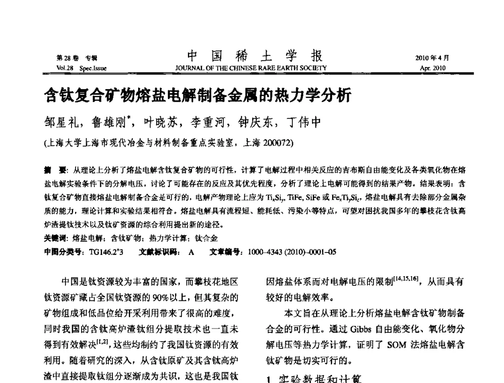 含钛复合矿物熔盐电解制备金属的热力学分析 - 2010年全国冶金物理化学学术会议