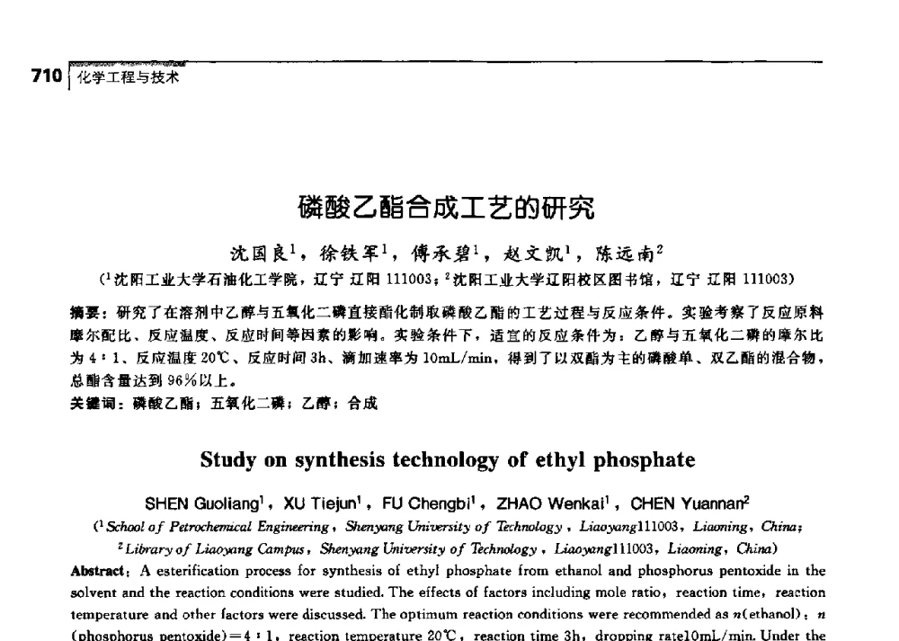 磷酸乙酯合成工艺的研究 - 中国工程院化工、冶金与材料工学部第七届学术会议