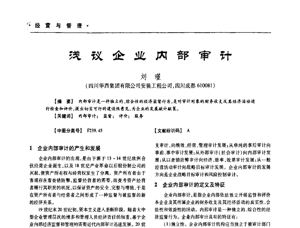 浅议企业内部审计 - 四川省土木建筑学会第十次代表大会暨第34届学术年会