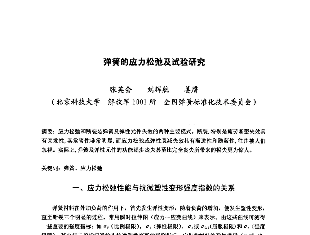 弹簧的应力松弛及试验研究 - 第十二届全国弹簧学术会、第十届全国弹簧失效分析讨论会暨第六届海峡两岸弹簧专业研讨会