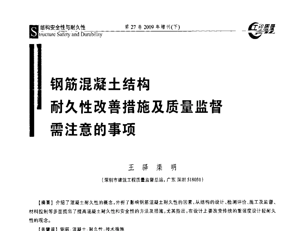 钢筋混凝土结构耐久性改善措施及质量监督需注意的事项 - 第三届中国建设工程质量论坛