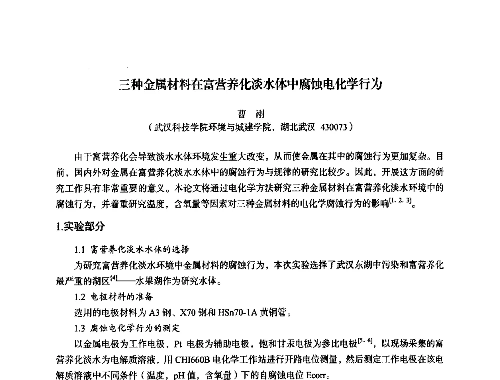 三种金属材料在富营养化淡水体中腐蚀电化学行为 - 湖北省化学化工学会环境化学化工专业委员会2009年学术年会