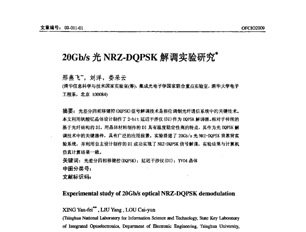 20Gb_s光NRZ-DQPSK解调实验研究 - 全国第14次光纤通信暨第15届集成光学学术会议