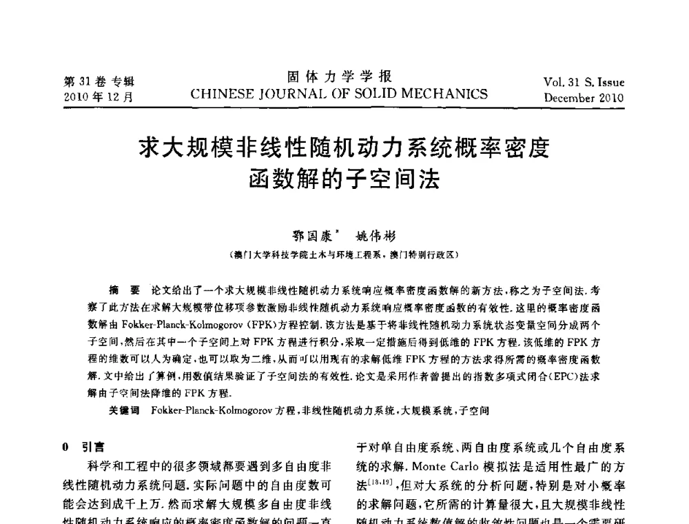 求大规模非线性随机动力系统概率密度函数解的子空间法 - 2010全国固体力学大会
