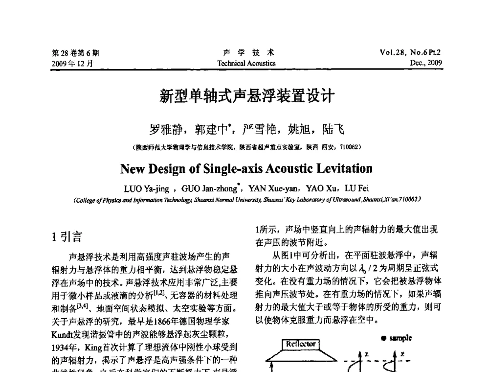 新型单轴式声悬浮装置设计 - 2009年上海-西安声学学会学术交流会
