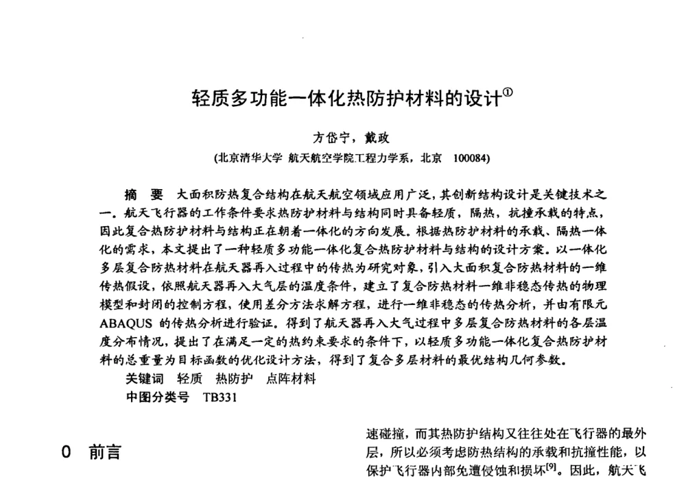 轻质多功能一体化热防护材料的设计 - 第十五届全国复合材料学术会议