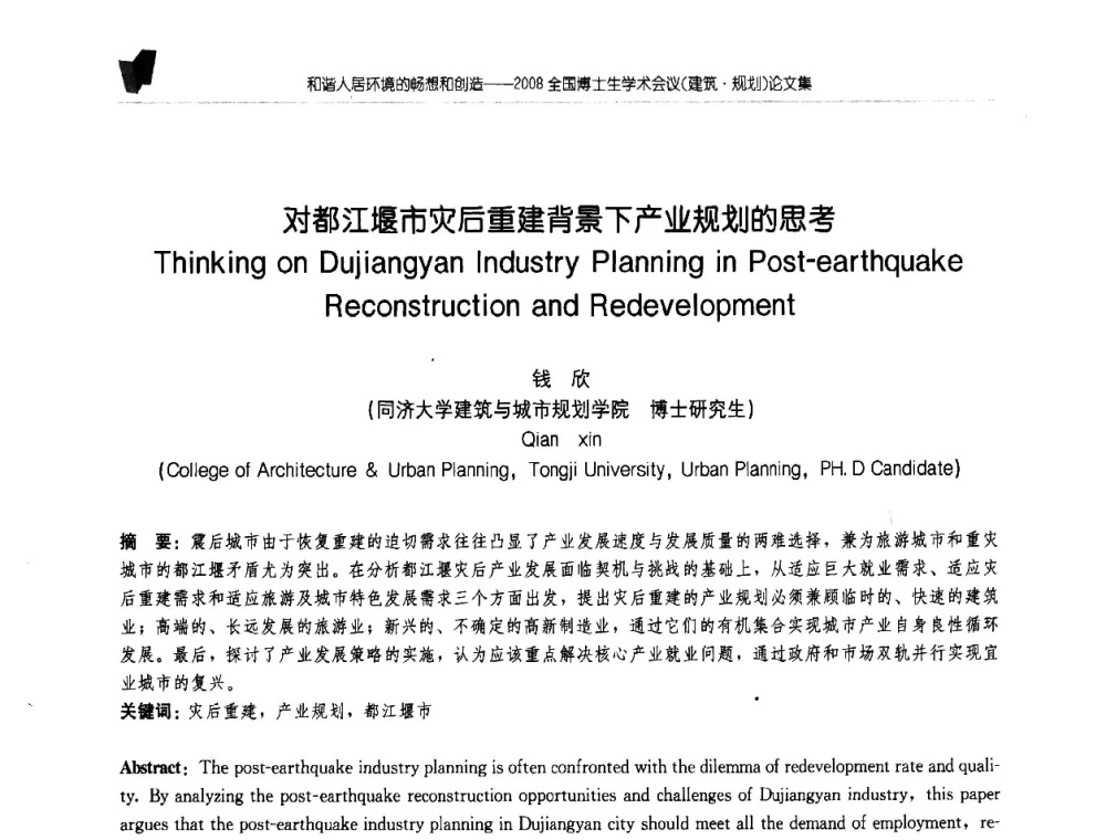 对都江堰市灾后重建背景下产业规划的思考 - 2008全国博士生学术会议(建筑·规划)