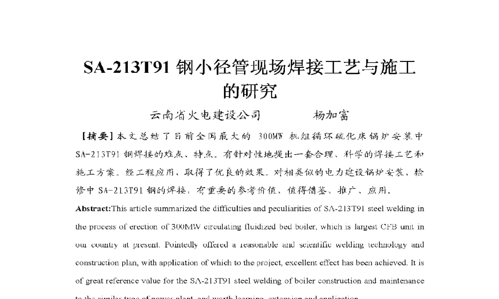 SA-213T91钢小径管现场焊接工艺与施工的研究 - 2009年云南电力技术论坛
