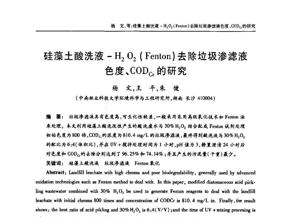 硅藻土酸洗液-H2O2(Fenton)去除垃圾渗滤液色度、CODcr的研究 - 中国土木工程学会全国排水委员会2010年年会