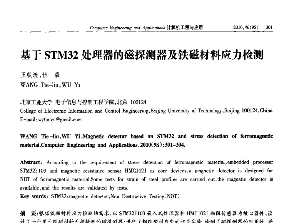 基于STM32处理器的磁探测器及铁磁材料应力检测 - 第四届全国信号和智能信息处理与应用学术会议