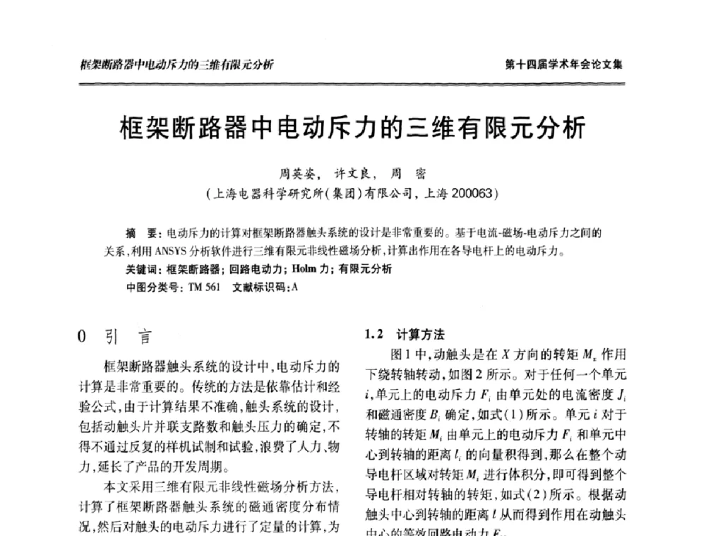 框架断路器中电动斥力的三维有限元分析 - 中国电工技术学会低压电器专业委员会第十四届学术年会