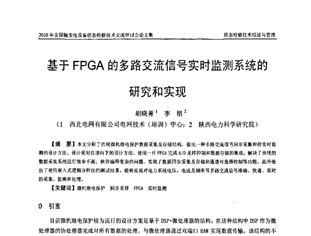 基于FPGA的多路交流信号实时监测系统的研究和实现 - 2010年全国输变电设备状态检修技术交流研讨会