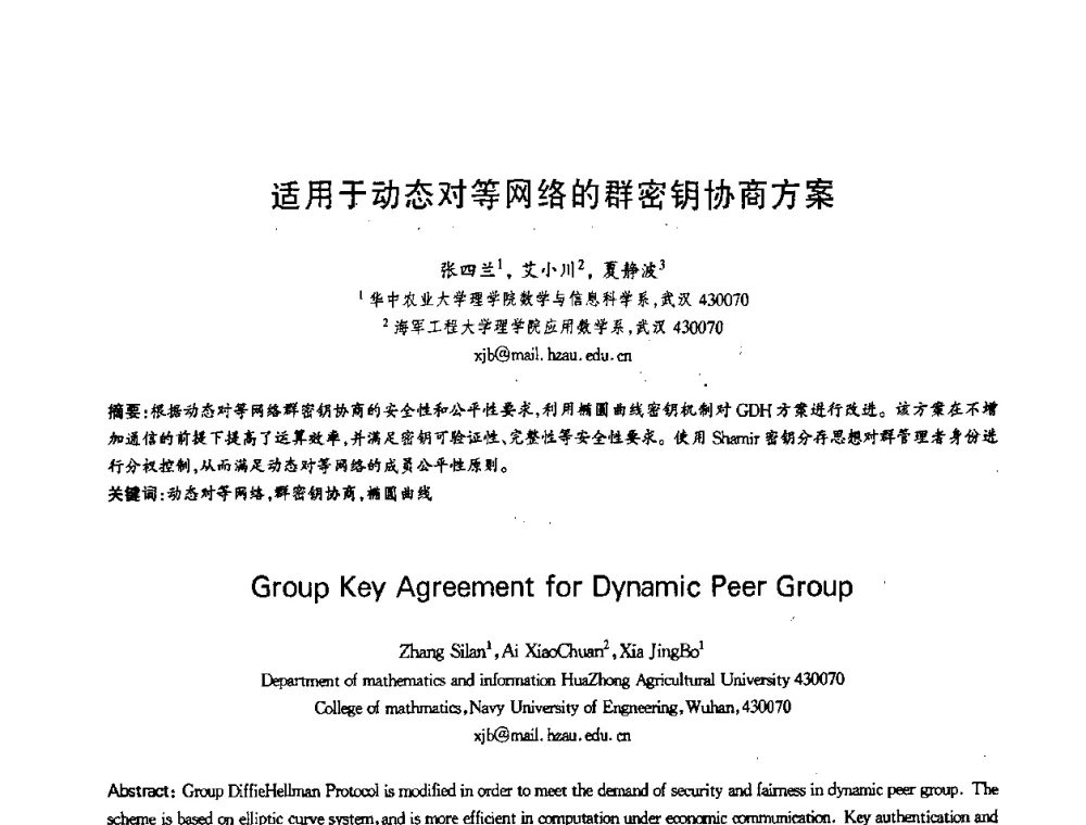适用于动态对等网络的群密钥协商方案 - 第十三届全国青年通信学术会议