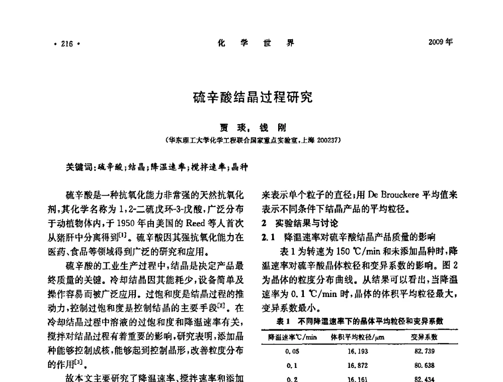 硫辛酸结晶过程研究 - 上海市化学化工学会2009年度学术年会