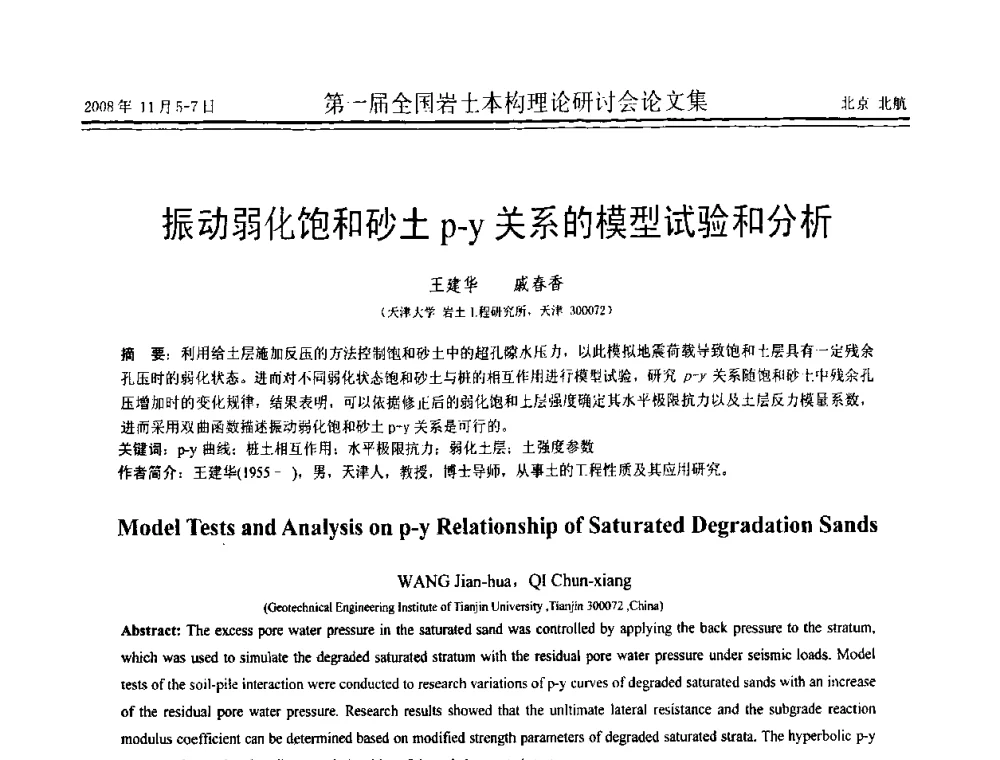 振动弱化饱和砂土p-y关系的模型试验和分析 - 第一届全国岩土本构理论研讨会