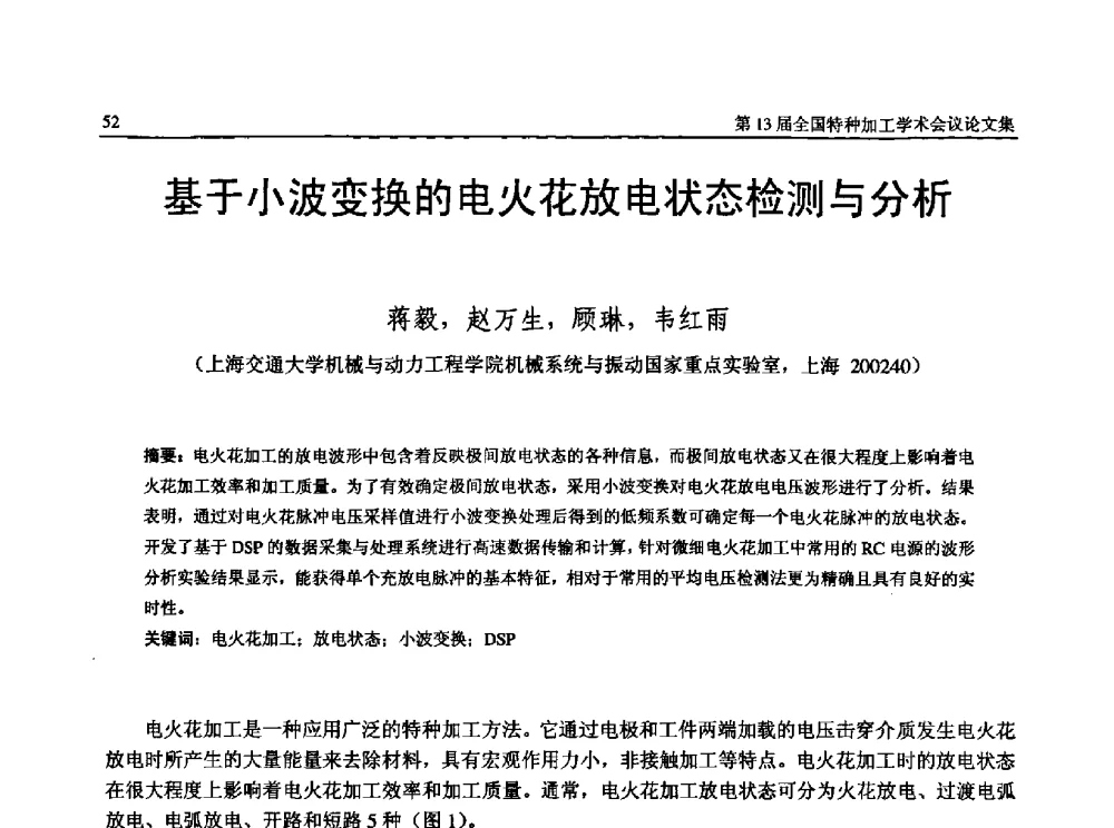 基于小波变换的电火花放电状态检测与分析 - 第13届全国特种加工学术会议