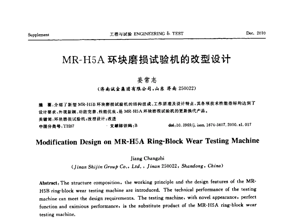 MR-H5A环块磨损试验机的改型设计 - 第四届21世纪试验技术与试验机研讨会